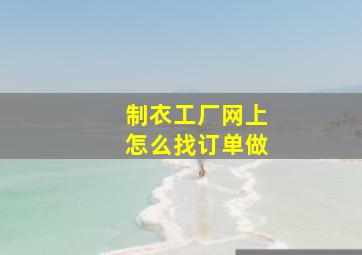 制衣工厂网上怎么找订单做