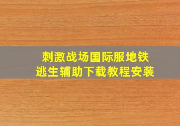 刺激战场国际服地铁逃生辅助下载教程安装