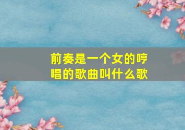 前奏是一个女的哼唱的歌曲叫什么歌