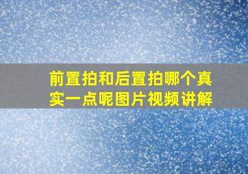 前置拍和后置拍哪个真实一点呢图片视频讲解