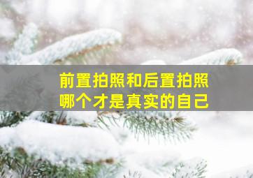 前置拍照和后置拍照哪个才是真实的自己