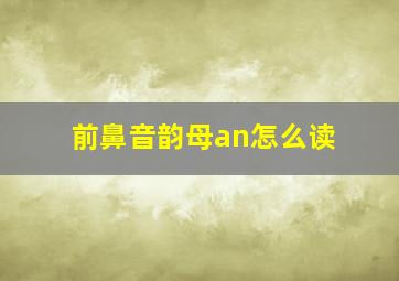 前鼻音韵母an怎么读