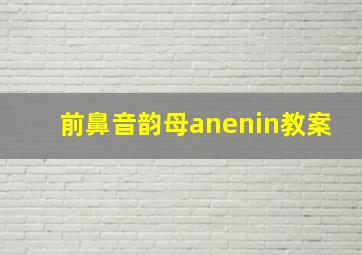 前鼻音韵母anenin教案