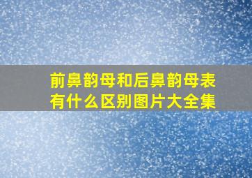 前鼻韵母和后鼻韵母表有什么区别图片大全集