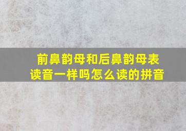 前鼻韵母和后鼻韵母表读音一样吗怎么读的拼音