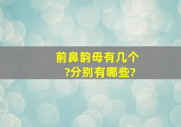 前鼻韵母有几个?分别有哪些?