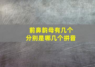 前鼻韵母有几个分别是哪几个拼音