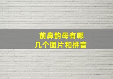 前鼻韵母有哪几个图片和拼音