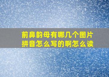 前鼻韵母有哪几个图片拼音怎么写的啊怎么读