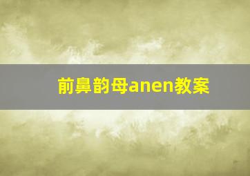 前鼻韵母anen教案