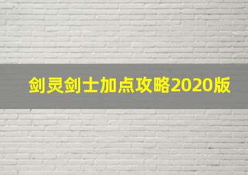 剑灵剑士加点攻略2020版