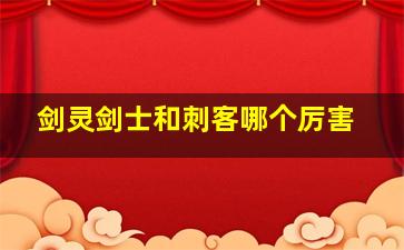 剑灵剑士和刺客哪个厉害