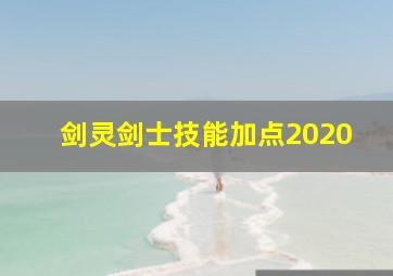 剑灵剑士技能加点2020