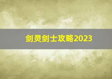 剑灵剑士攻略2023