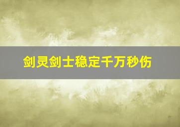 剑灵剑士稳定千万秒伤