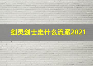 剑灵剑士走什么流派2021