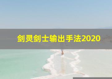 剑灵剑士输出手法2020