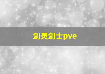 剑灵剑士pve