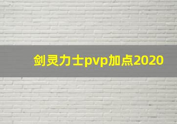 剑灵力士pvp加点2020