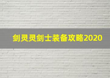 剑灵灵剑士装备攻略2020