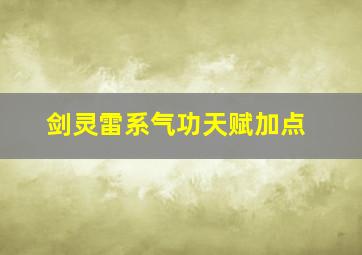 剑灵雷系气功天赋加点