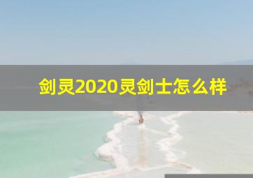 剑灵2020灵剑士怎么样