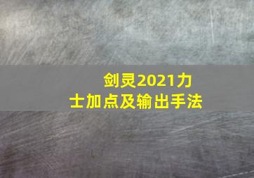 剑灵2021力士加点及输出手法