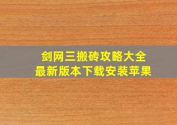 剑网三搬砖攻略大全最新版本下载安装苹果