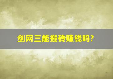 剑网三能搬砖赚钱吗?