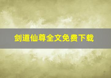 剑道仙尊全文免费下载