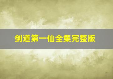 剑道第一仙全集完整版