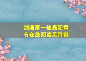 剑道第一仙最新章节在线阅读无弹窗