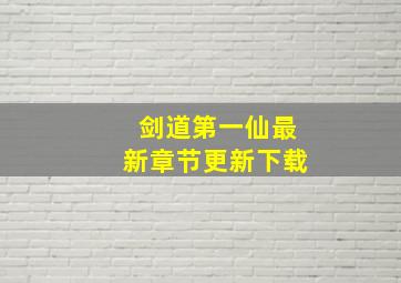 剑道第一仙最新章节更新下载