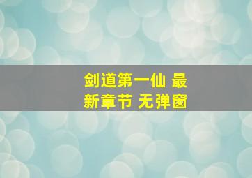 剑道第一仙 最新章节 无弹窗