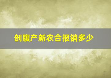 剖腹产新农合报销多少