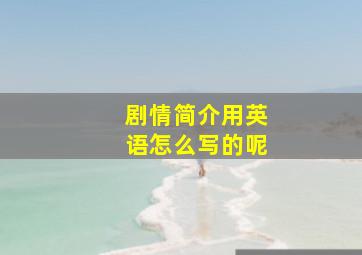 剧情简介用英语怎么写的呢