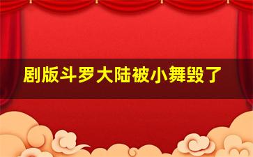 剧版斗罗大陆被小舞毁了