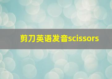 剪刀英语发音scissors