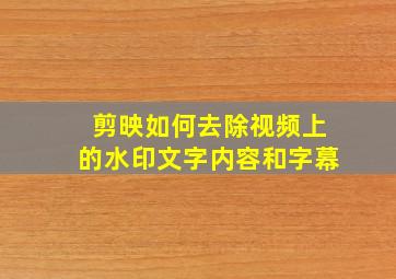 剪映如何去除视频上的水印文字内容和字幕