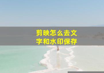 剪映怎么去文字和水印保存