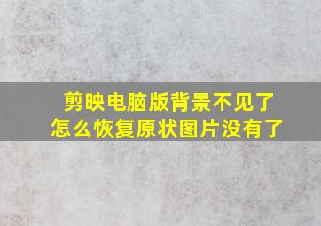 剪映电脑版背景不见了怎么恢复原状图片没有了