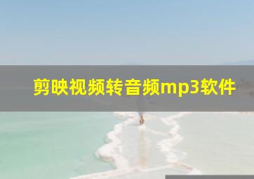 剪映视频转音频mp3软件