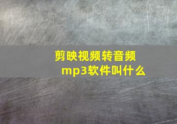 剪映视频转音频mp3软件叫什么