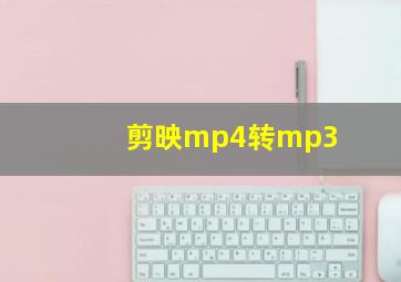 剪映mp4转mp3