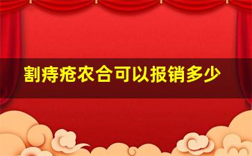 割痔疮农合可以报销多少