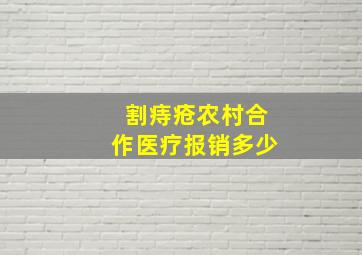 割痔疮农村合作医疗报销多少