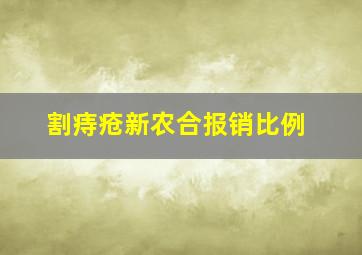 割痔疮新农合报销比例