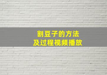 割豆子的方法及过程视频播放