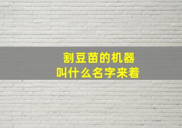 割豆苗的机器叫什么名字来着