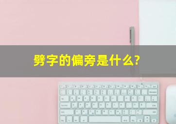 劈字的偏旁是什么?